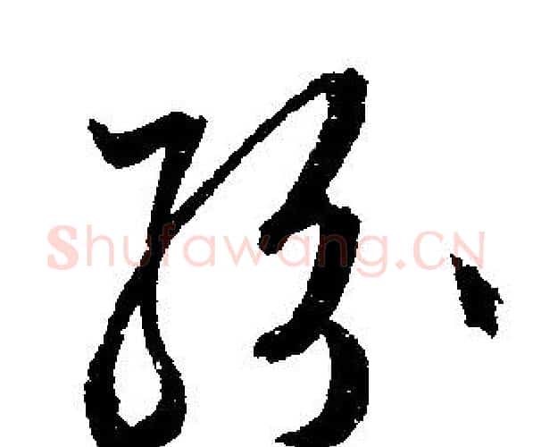 紛字文征明毛笔行书写法,摘自文征明毛笔行书作品