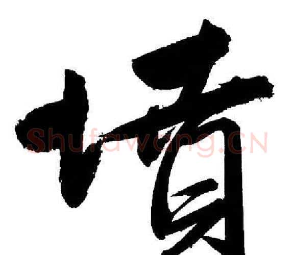 墳字文征明毛笔行书写法,摘自文征明毛笔行书作品