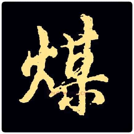 煤毛笔行书写法,摘自常用字