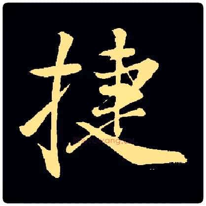 捷毛笔行书写法,摘自常用字