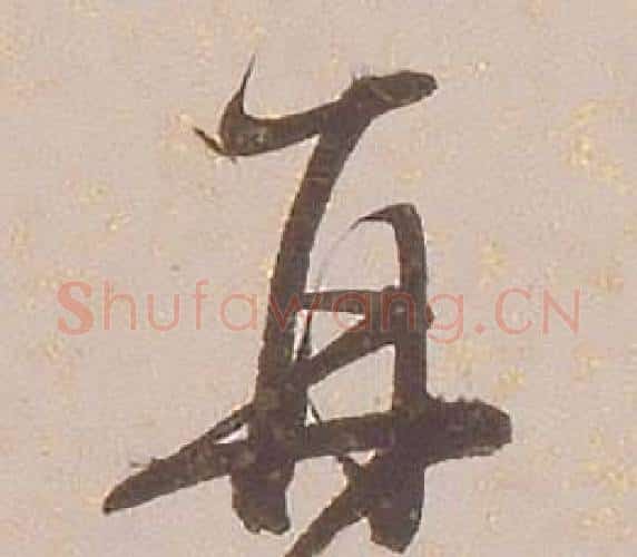 再字铁保毛笔行书书法写法,摘自临王帖