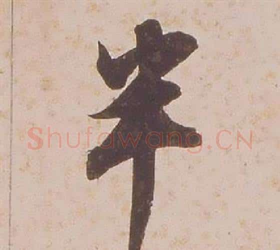半字铁保毛笔行书书法写法,摘自临王帖