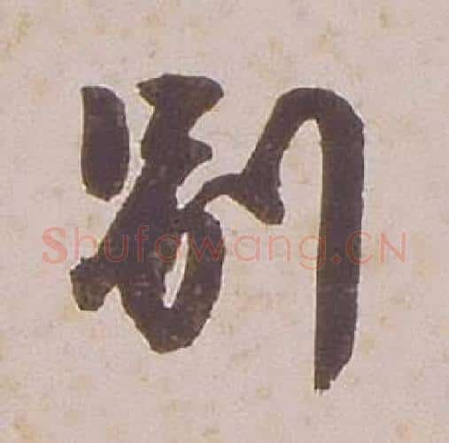 别字铁保毛笔行书书法写法,摘自临王帖