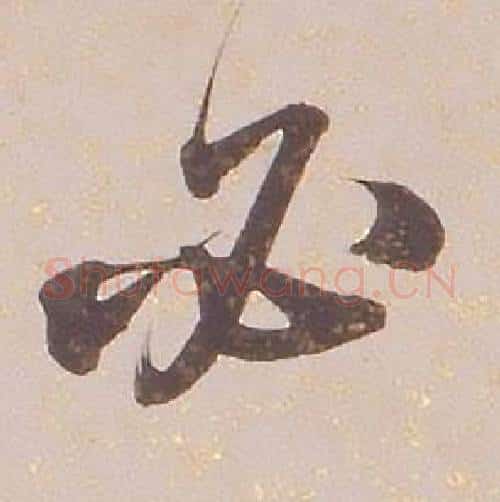 必字铁保毛笔行书书法写法,摘自临王帖