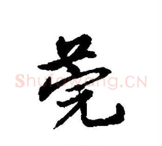 莞字宋克毛笔行书书法写法,摘自宋克毛笔行书书法作品
