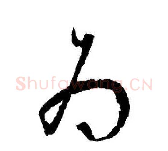 為字宋克毛笔行书书法写法,摘自宋克毛笔行书书法作品