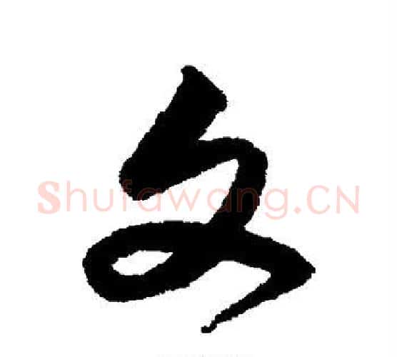 文字宋克毛笔行书书法写法,摘自宋克毛笔行书书法作品