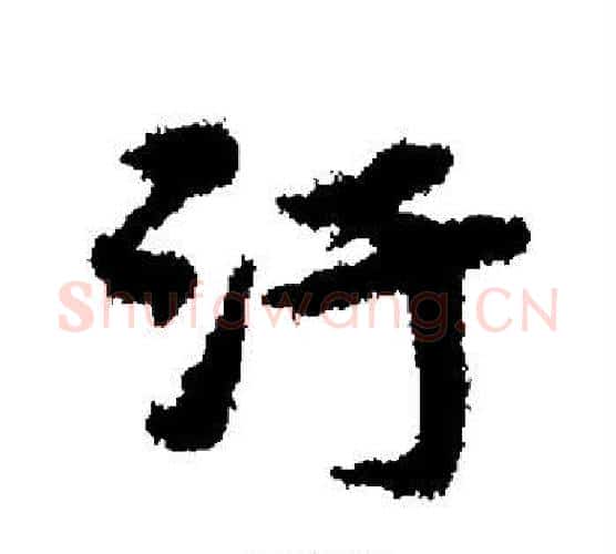 污字宋克毛笔行书书法写法,摘自宋克毛笔行书书法作品