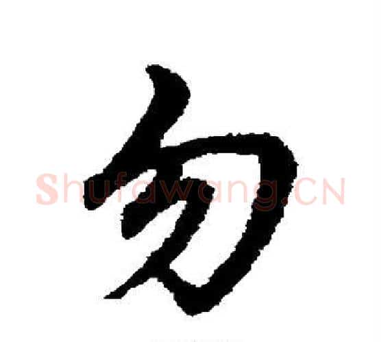 勿字宋克毛笔行书书法写法,摘自宋克毛笔行书书法作品