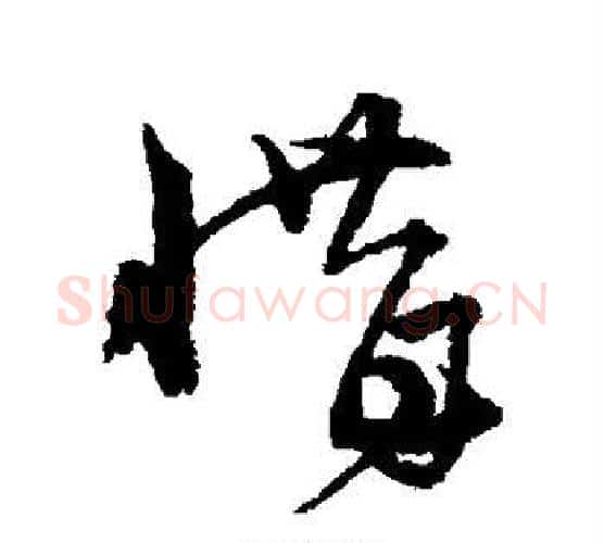 惜字宋克毛笔行书书法写法,摘自宋克毛笔行书书法作品