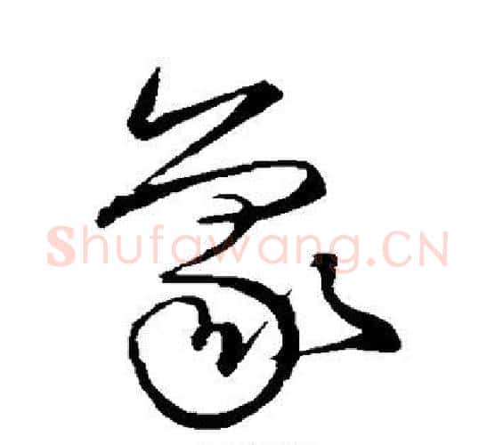 象字宋克毛笔行书书法写法,摘自宋克毛笔行书书法作品