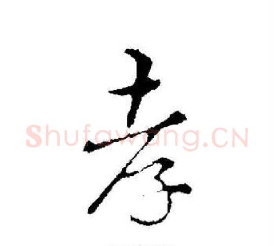 孝字宋克毛笔行书书法写法,摘自宋克毛笔行书书法作品