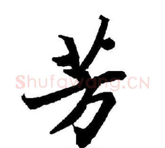 芳字赵孟頫毛笔行书书法写法,摘自赵孟頫毛笔行书书法作品