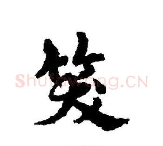 笑字宋克毛笔行书书法写法,摘自宋克毛笔行书书法作品