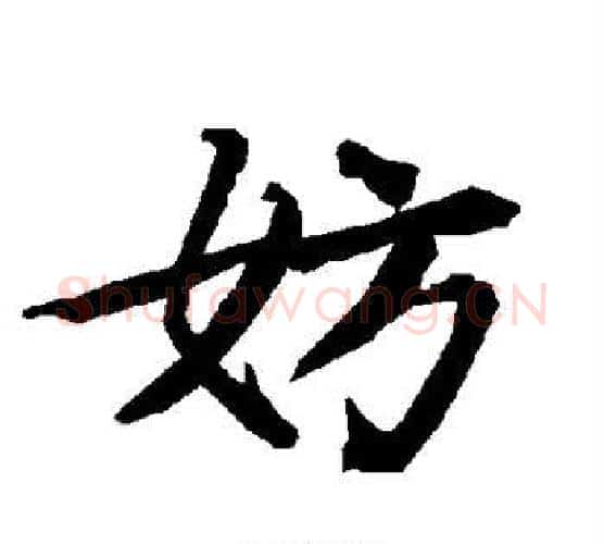 妨字赵孟頫毛笔行书书法写法,摘自赵孟頫毛笔行书书法作品