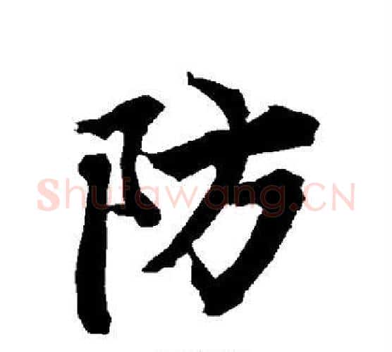 防字赵孟頫毛笔行书书法写法,摘自赵孟頫毛笔行书书法作品