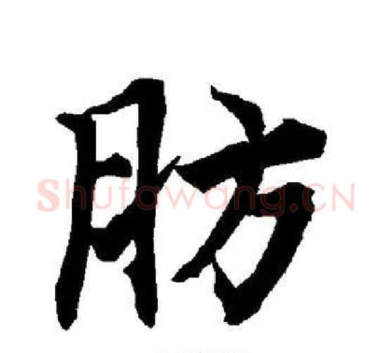 肪字赵孟頫毛笔行书书法写法,摘自赵孟頫毛笔行书书法作品