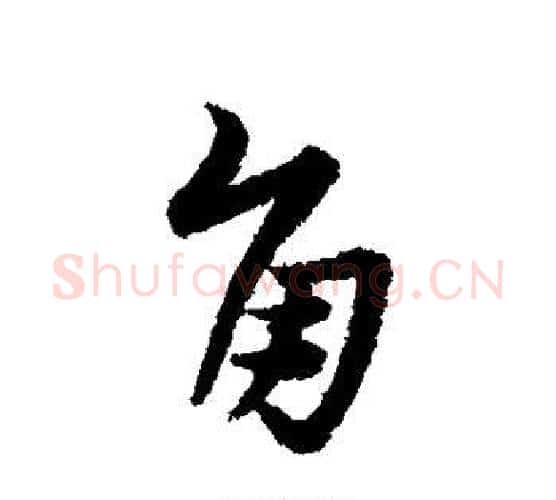 角字宋克毛笔行书书法写法,摘自宋克毛笔行书书法作品