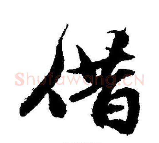 借字宋克毛笔行书书法写法,摘自宋克毛笔行书书法作品