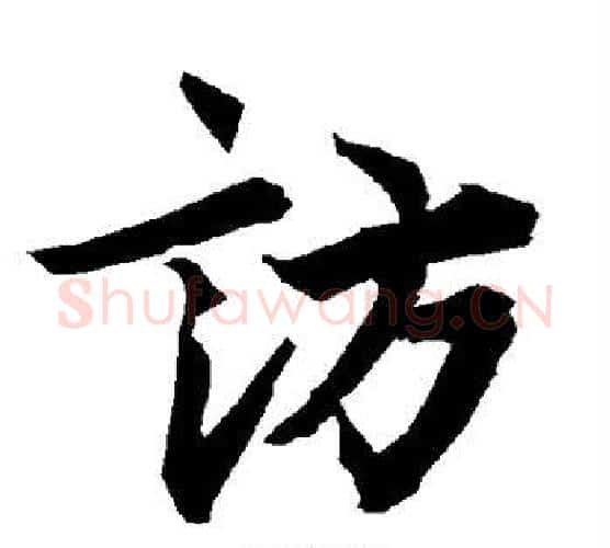 访字赵孟頫毛笔行书书法写法,摘自赵孟頫毛笔行书书法作品
