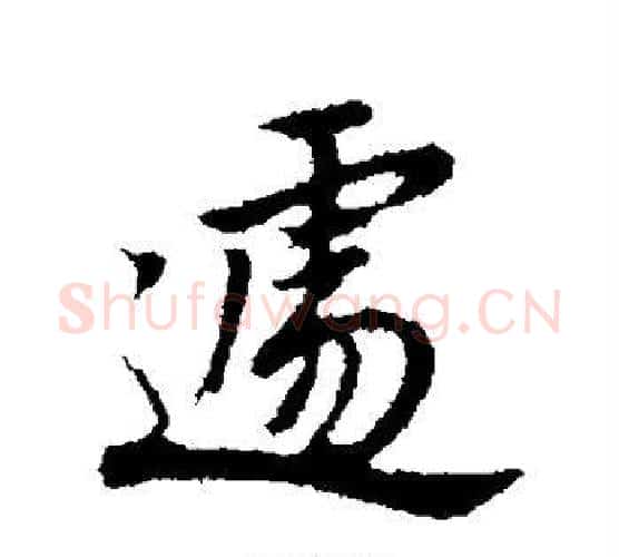 遽字宋克毛笔行书书法写法,摘自宋克毛笔行书书法作品