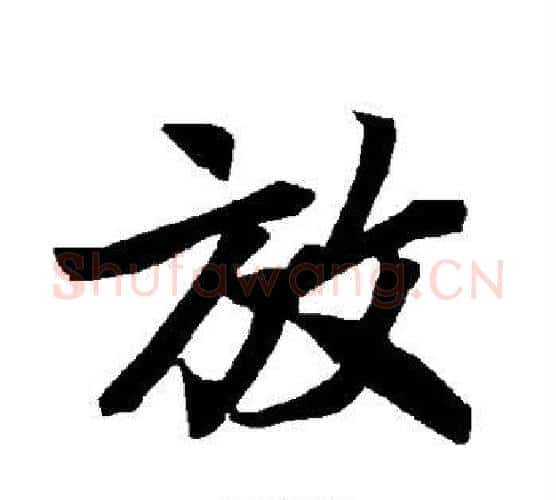 放字赵孟頫毛笔行书书法写法,摘自赵孟頫毛笔行书书法作品
