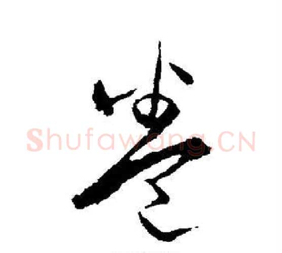 卷字宋克毛笔行书书法写法,摘自宋克毛笔行书书法作品