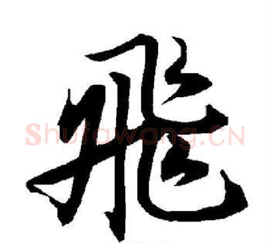 飞字赵孟頫毛笔行书书法写法,摘自赵孟頫毛笔行书书法作品