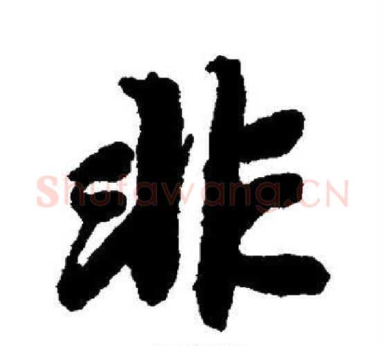非字赵孟頫毛笔行书书法写法,摘自赵孟頫毛笔行书书法作品