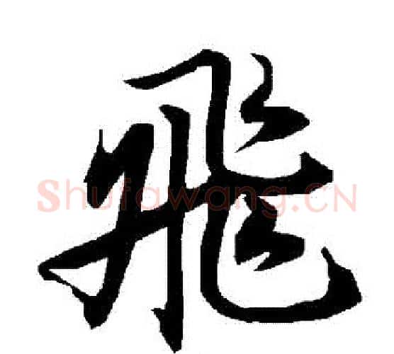 飛字赵孟頫毛笔行书书法写法,摘自赵孟頫毛笔行书书法作品