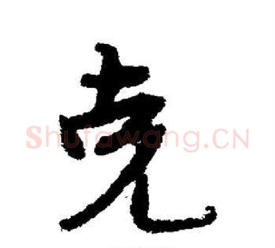 克字宋克毛笔行书书法写法,摘自宋克毛笔行书书法作品