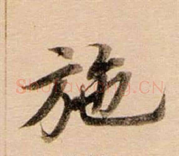 施字董其昌毛笔行书书法写法,摘自东方朔答客难并自书诗卷