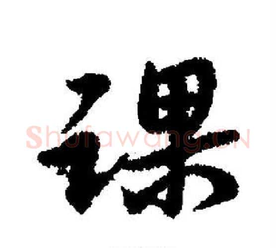 课字宋克毛笔行书书法写法,摘自宋克毛笔行书书法作品