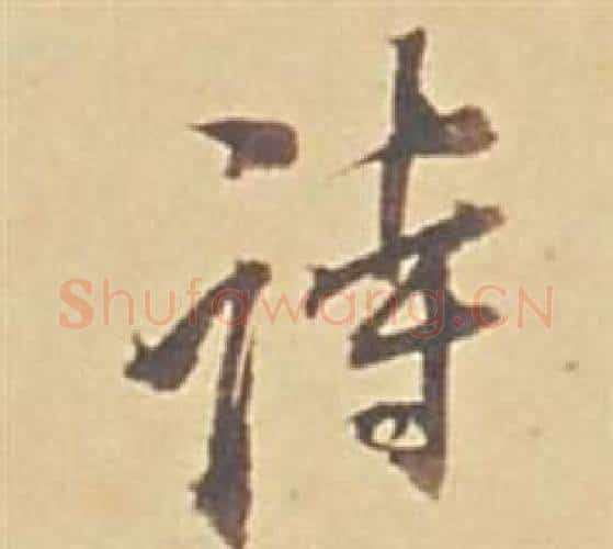 詩字董其昌毛笔行书书法写法,摘自苏轼醉翁操册