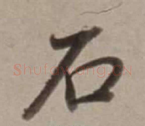 石字董其昌毛笔行书书法写法,摘自许文穆公墓祠记卷