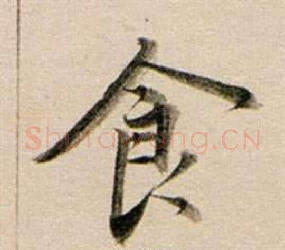 食字董其昌毛笔行书书法写法,摘自东方朔答客难并自书诗卷