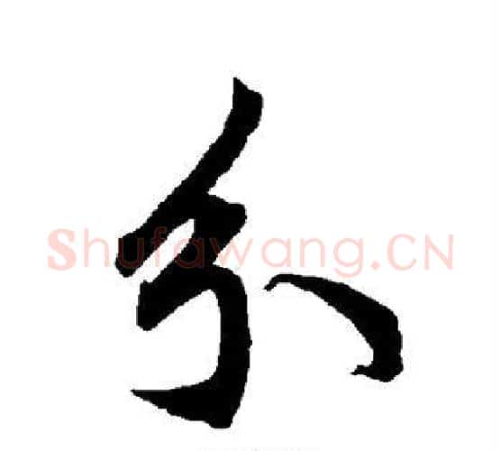 分字赵孟頫毛笔行书书法写法,摘自赵孟頫毛笔行书书法作品