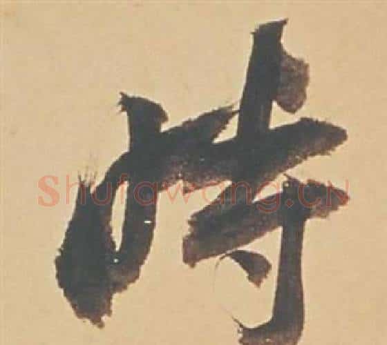 時字董其昌毛笔行书书法写法,摘自苏轼醉翁操册