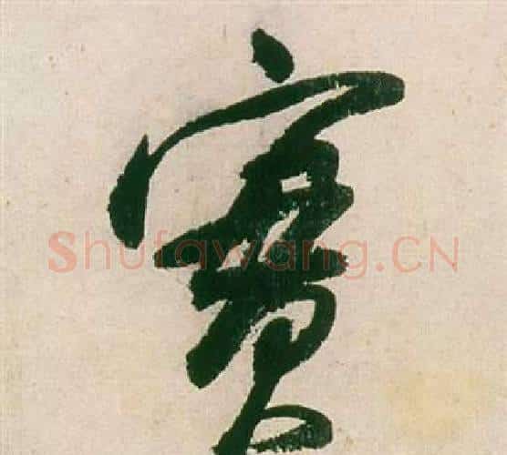實字董其昌毛笔行书书法写法,摘自紫茄诗卷