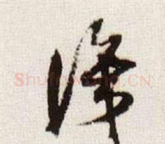 識字董其昌毛笔行书书法写法,摘自临颜真卿蔡明远帖