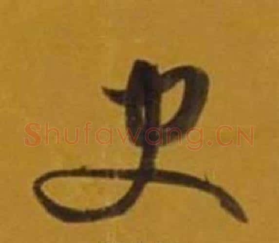 史字董其昌毛笔行书书法写法,摘自杂书卷
