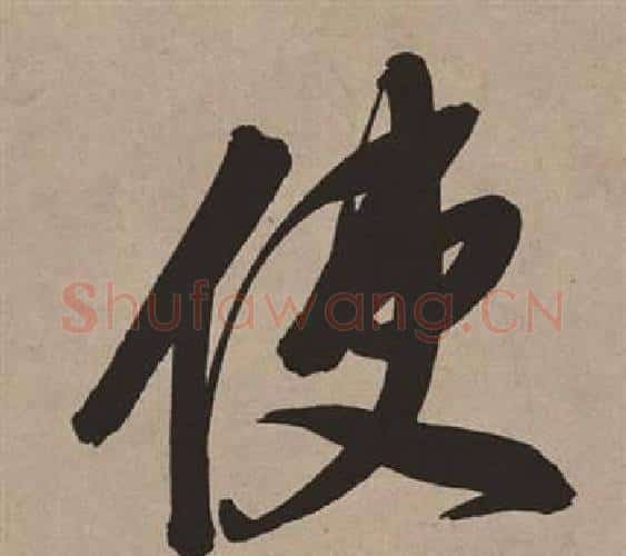 使字董其昌毛笔行书书法写法,摘自白羽扇赋