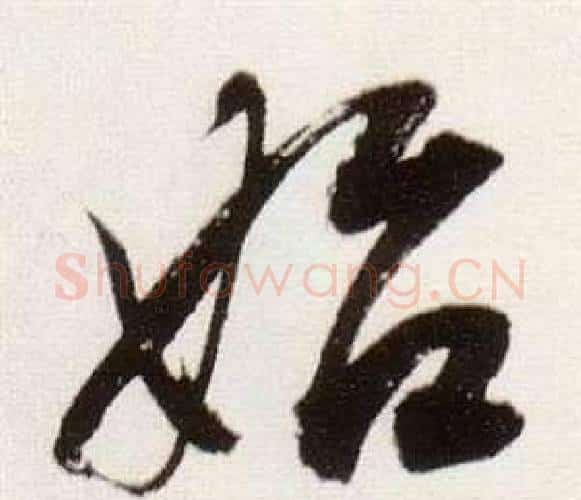 始字董其昌毛笔行书书法写法,摘自临颜真卿蔡明远帖