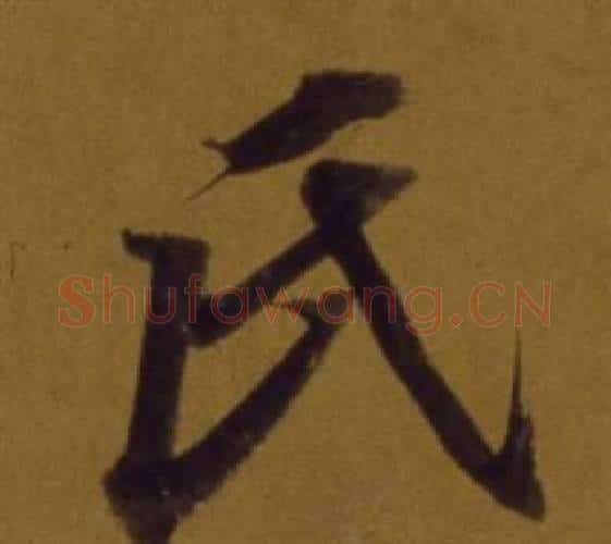 氏字董其昌毛笔行书书法写法,摘自论书并书杜甫诗卷