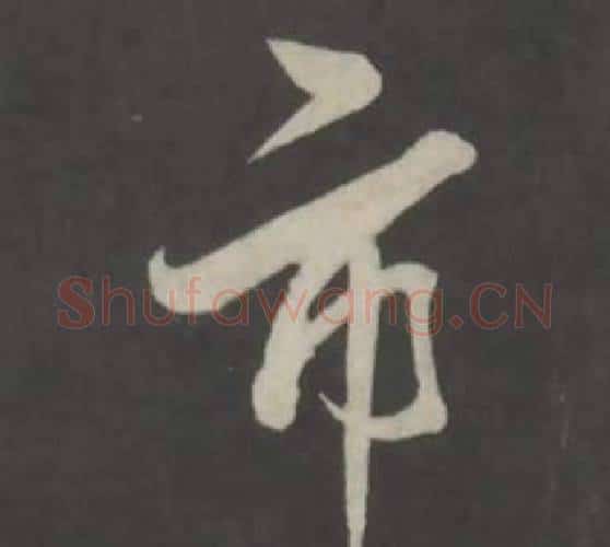 市字董其昌毛笔行书书法写法,摘自仿柳公权书兰亭诗