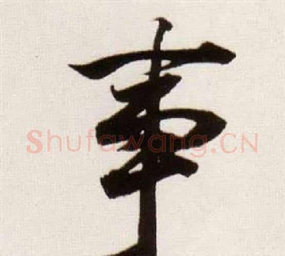 事字董其昌毛笔行书书法写法,摘自临颜真卿蔡明远帖