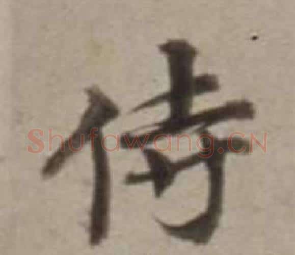侍字董其昌毛笔行书书法写法,摘自许文穆公墓祠记卷