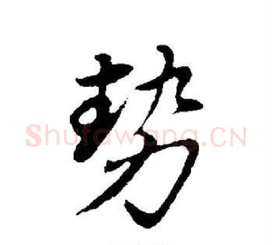 势字董其昌毛笔行书书法写法,摘自董其昌毛笔行书书法作品