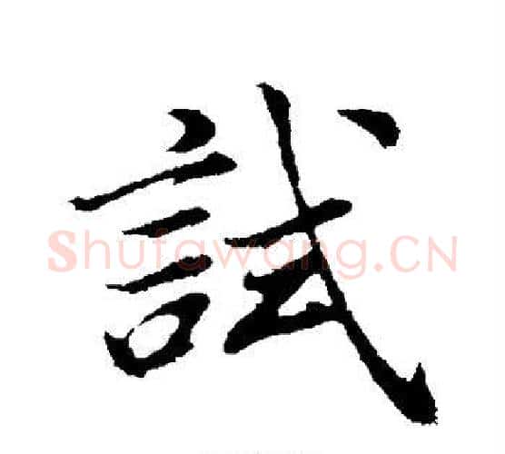 试字董其昌毛笔行书书法写法,摘自董其昌毛笔行书书法作品