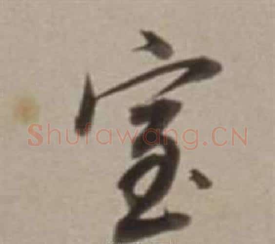 室字董其昌毛笔行书书法写法,摘自许文穆公墓祠记卷